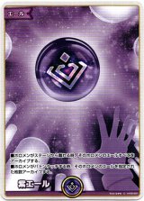 画像: 紫エール