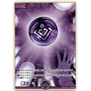 画像: 紫エール