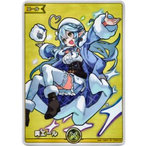 画像: 【SY】黄エール(雪花ラミィ)