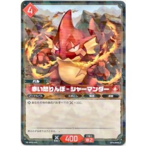 画像: 赤い怒りんぼ - シャーマンダー