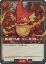 画像: 【SR】赤い怒りんぼ - シャーマンダー