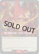 画像: 【SR】赤い怒りんぼ - シャーマンダー