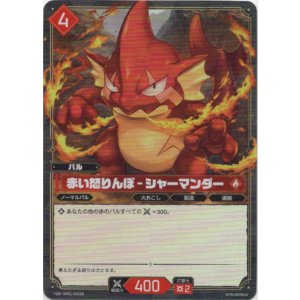 画像: 【SR】赤い怒りんぼ - シャーマンダー