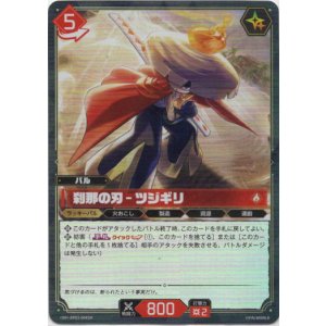 画像: 【SR】刹那の刃 - ツジギリ