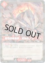 画像: 鉱石の暴食獣 - ボルカノン