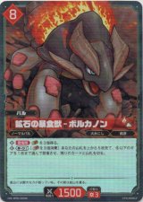 画像: 【SR】鉱石の暴食獣 - ボルカノン