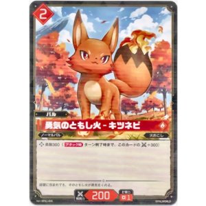 画像: 勇気のともし火 - キツネビ