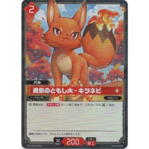 画像: 【SR】勇気のともし火 - キツネビ