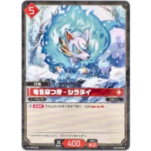 画像: 竜を穿つ牙 - シラヌイ