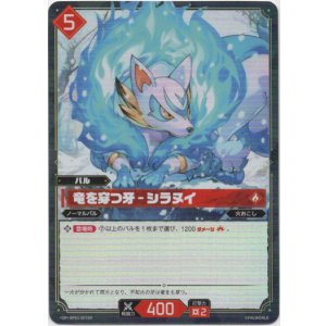 画像: 【SR】竜を穿つ牙 - シラヌイ