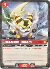 画像: 触るな危険 - ボルトラ