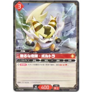 画像: 触るな危険 - ボルトラ