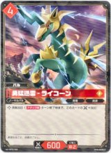 画像: 勇猛迅雷 - ライコーン