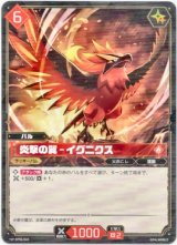 画像: 炎撃の翼 - イグニクス