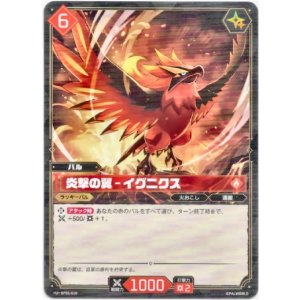 画像: 炎撃の翼 - イグニクス