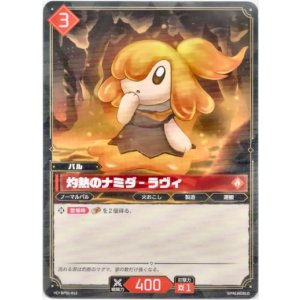 画像: 灼熱のナミダ - ラヴィ