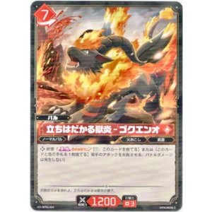 画像: 立ちはだかる獄炎 - ゴクエンオ