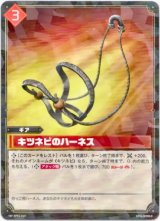画像: キツネビのハーネス