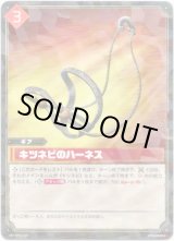 画像: キツネビのハーネス