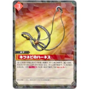画像: キツネビのハーネス