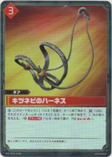 画像: 【SR】キツネビのハーネス