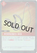 画像: 【SR】キツネビのハーネス