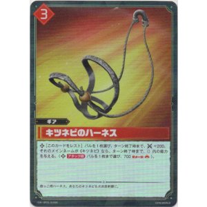 画像: 【SR】キツネビのハーネス