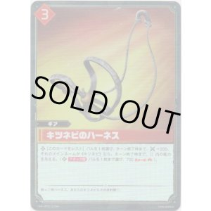 画像: 【SR】キツネビのハーネス