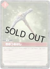 画像: 石のつるはし