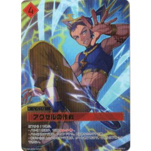 画像: 【SP】アクセルの作戦