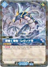 画像: 逆巻く海竜 - レヴィドラ