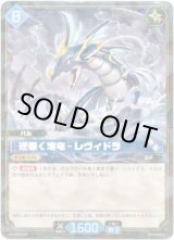 画像: 逆巻く海竜 - レヴィドラ