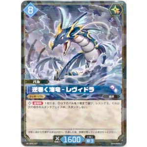 画像: 逆巻く海竜 - レヴィドラ