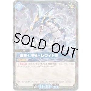 画像: 逆巻く海竜 - レヴィドラ