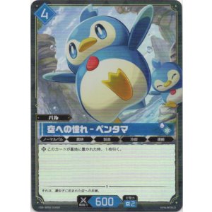 画像: 【SR】空への憧れ - ペンタマ
