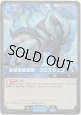 画像: 【SR】氷塊の暴食獣 - フロスカノン