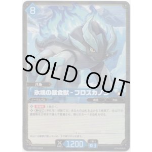 画像: 【SR】氷塊の暴食獣 - フロスカノン