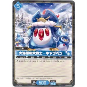 画像: 大海原の大戦士 - キャプペン