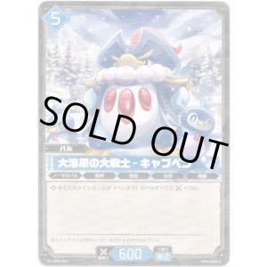 画像: 大海原の大戦士 - キャプペン