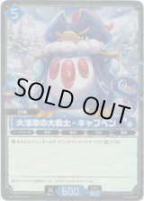 画像: 【SR】大海原の大戦士 - キャプペン