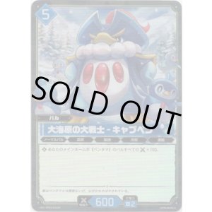 画像: 【SR】大海原の大戦士 - キャプペン