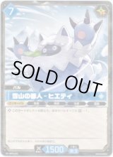 画像: 雪山の番人 - ヒエティ