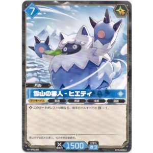 画像: 雪山の番人 - ヒエティ