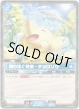画像: 降り注ぐ元気 - チョロゾウ