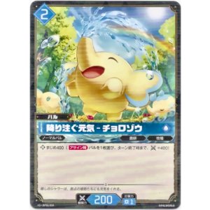 画像: 降り注ぐ元気 - チョロゾウ