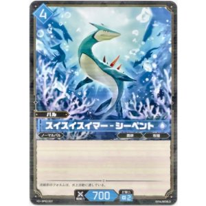 画像: スイスイスイマー - シーペント