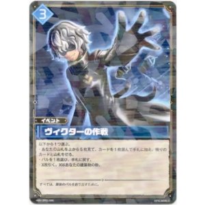 画像: ヴィクターの作戦