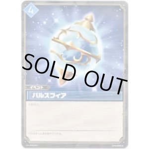 画像: パルスフィア