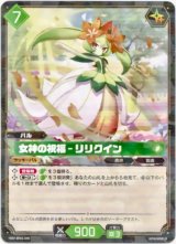画像: 女神の祝福 - リリクイン