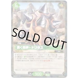 画像: 轟く剛矛 - ドリタス